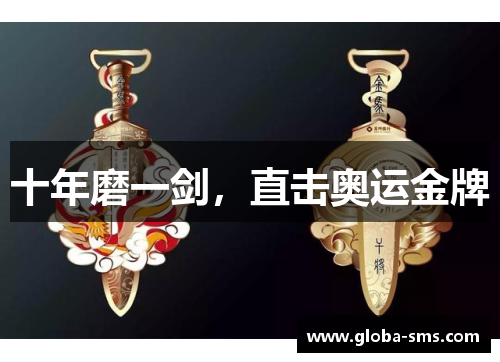 十年磨一剑，直击奥运金牌