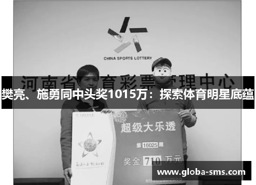 樊亮、施勇同中头奖1015万：探索体育明星底蕴