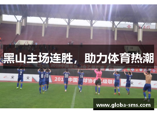 黑山主场连胜，助力体育热潮
