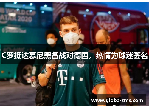 C罗抵达慕尼黑备战对德国，热情为球迷签名