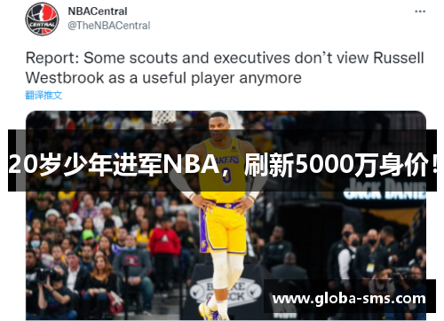 20岁少年进军NBA，刷新5000万身价！