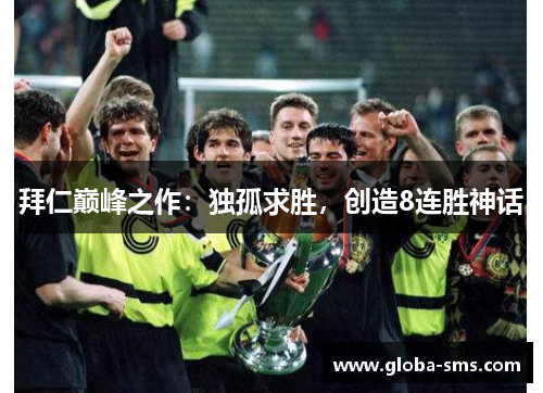 拜仁巅峰之作：独孤求胜，创造8连胜神话