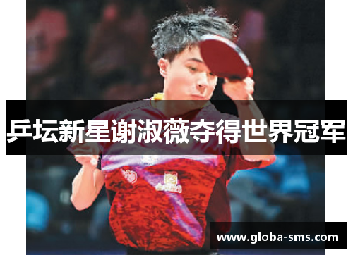 乒坛新星谢淑薇夺得世界冠军