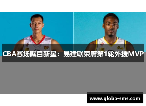 CBA赛场瞩目新星：易建联荣膺第1轮外援MVP