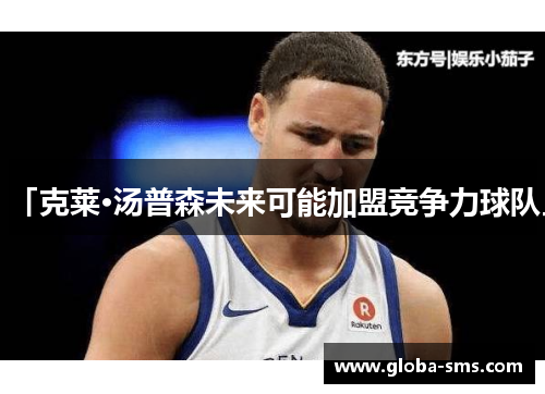 「克莱·汤普森未来可能加盟竞争力球队」