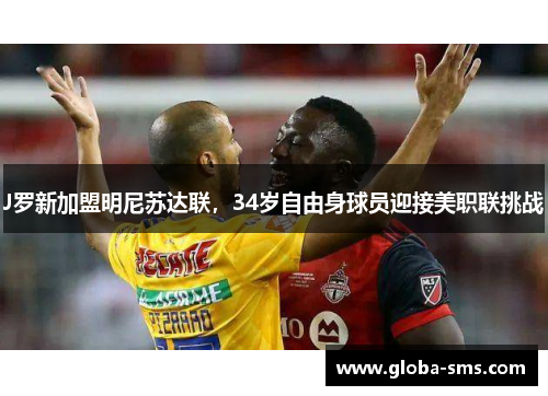 J罗新加盟明尼苏达联，34岁自由身球员迎接美职联挑战